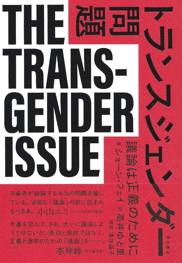 トランスジェンダー問題――議論は正義のために