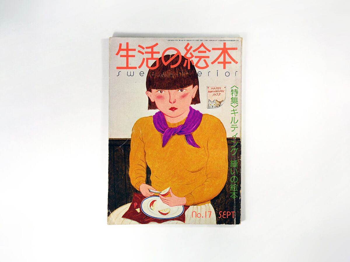 生活の絵本 No.17 特集：キルティング 縫いの絵本』- 1977年9月号（私