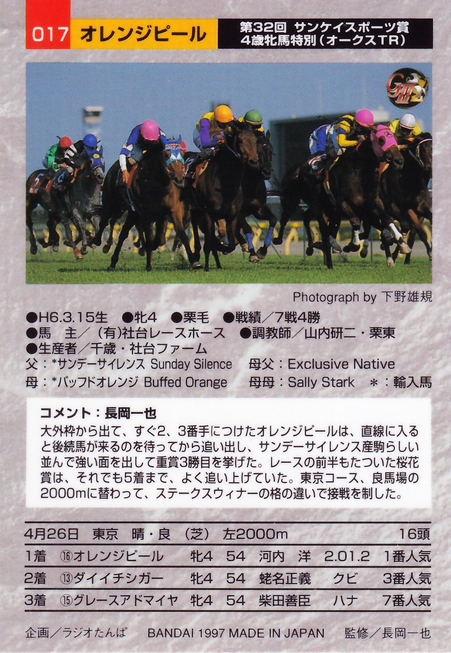 オレンジピール：第32回 サンケイスポーツ賞4歳牝馬特別「サラブレッド