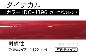 ダイナカル　DC-4196  カーニバルレッド【1,5m】