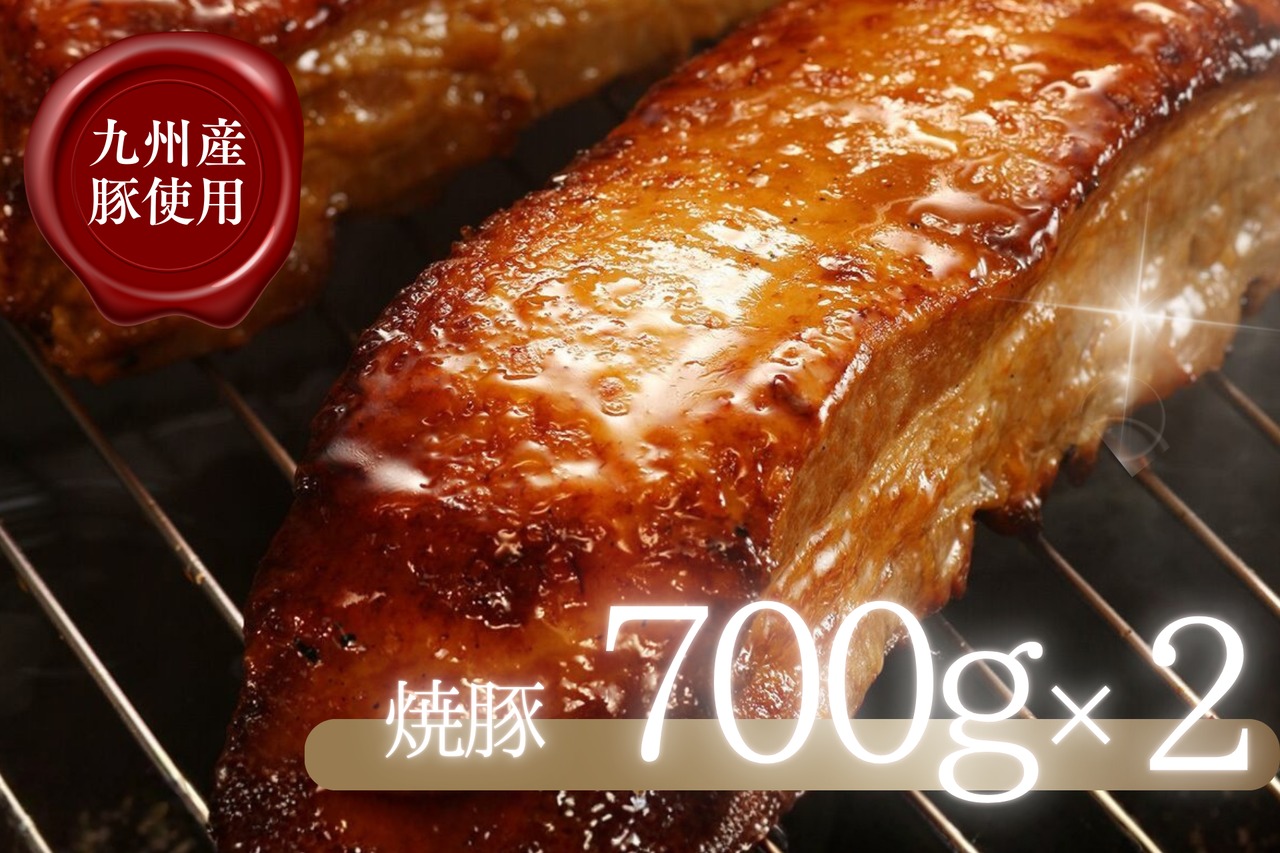 ＜九州豚＞焼き豚（700g x 2本）