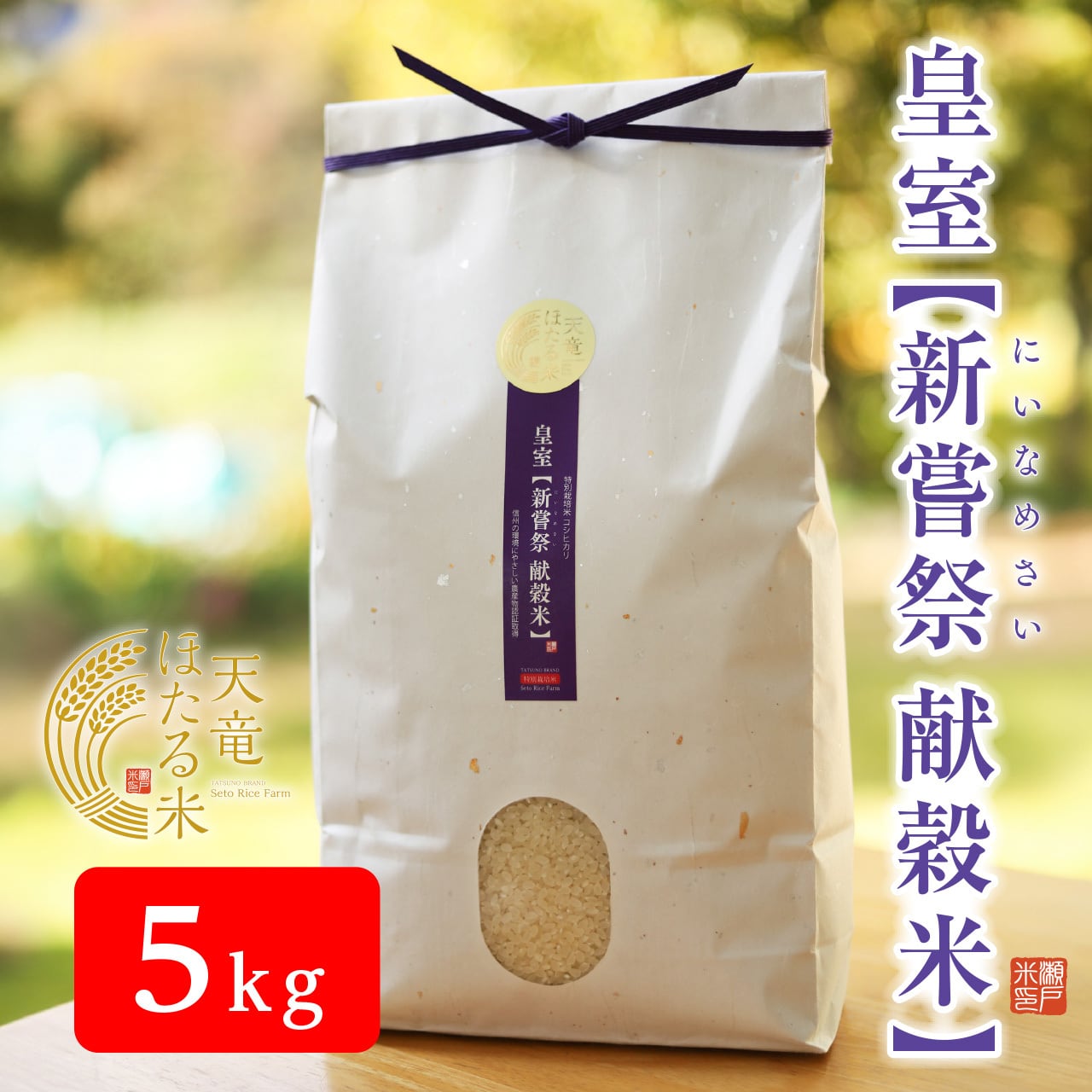 皇室【新嘗祭 献穀米】 減農薬 こしひかり 5kg（認証取得）信州の環境 