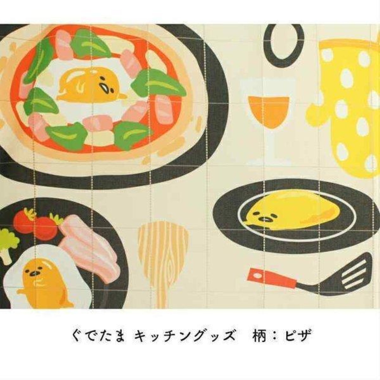 【受注生産】 AD サンリオ ぐでたま キッチングッズ 幅96×丈250cm ごはん/ピザ