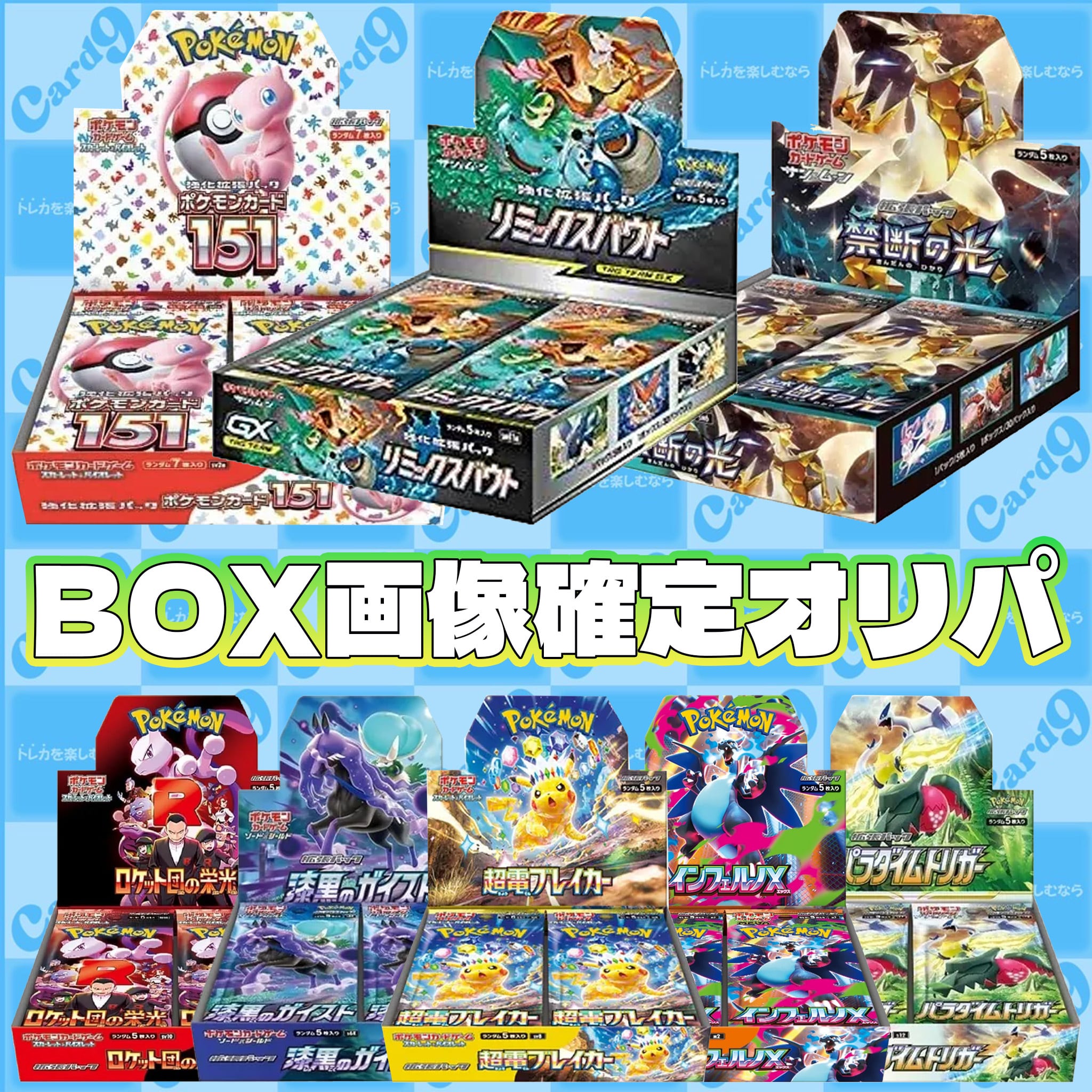 ポケモンカード：BOX画像確定オリパ | オリパ専門店 カードナイン