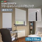自由に幅詰め可能!フリーカットハニカムブラインド 73×110cm (遮光タイプ)