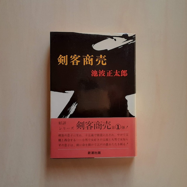 剣客商売 / 池波正太郎