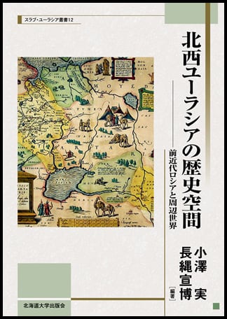 北西ユーラシアの歴史空間 ― 前近代ロシアと周辺世界（スラブ