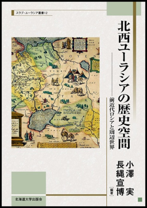 北西ユーラシアの歴史空間 ― 前近代ロシアと周辺世界（スラブ・ユーラシア叢書 12）