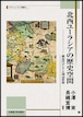 北西ユーラシアの歴史空間 ― 前近代ロシアと周辺世界（スラブ・ユーラシア叢書 12）