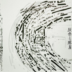 【LP 12"】灰色と惑星 12" [MC Mystie 45RPM Project Phase01] -SSSR001-