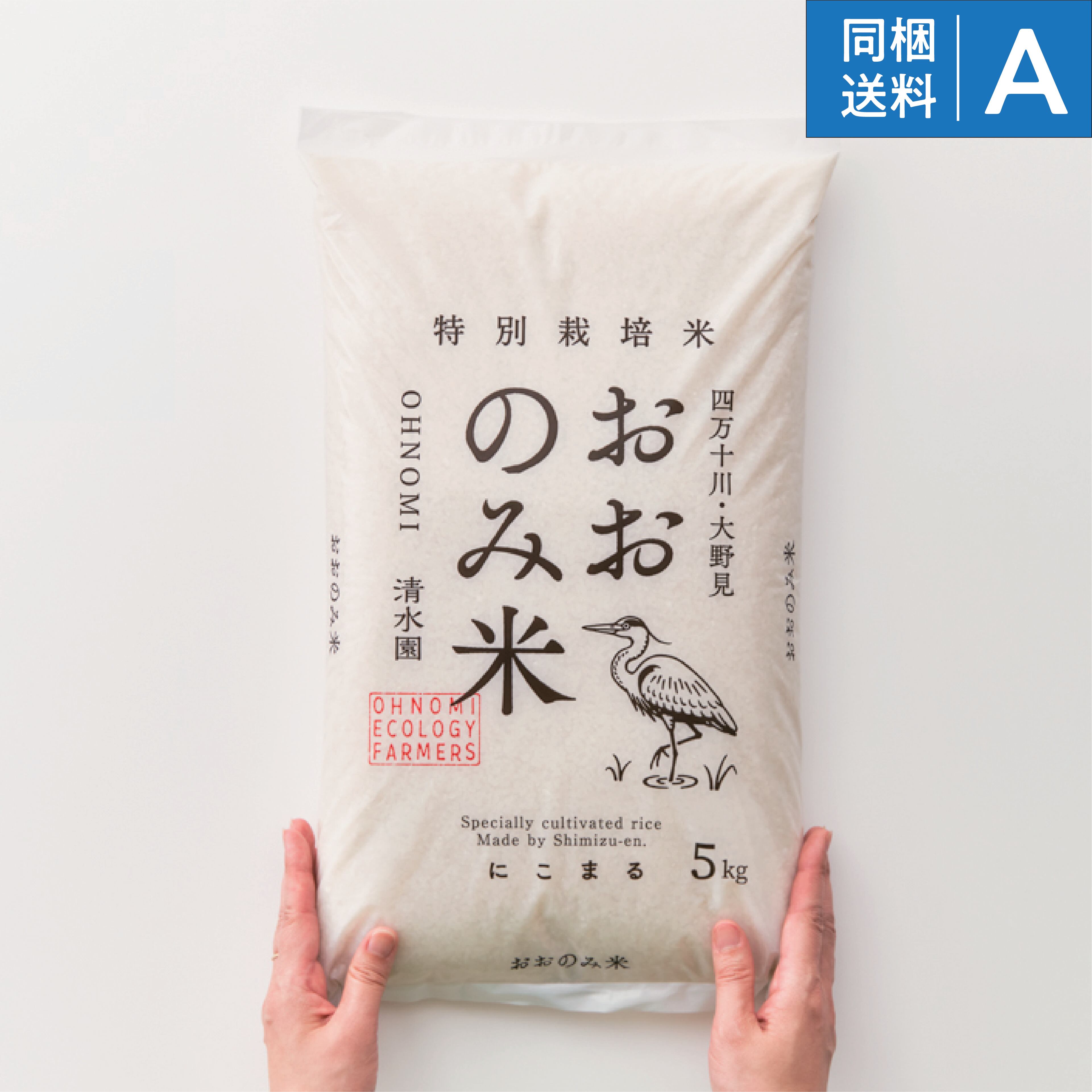 【2025年産】数量限定!高知・四万十川「清水園」の特別栽培米「おおのみ米」5キロ(白米)