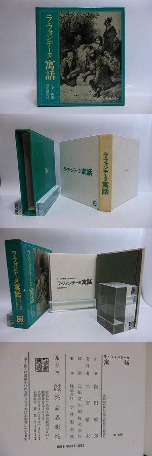 ラ・フォンテーヌ寓話　/　窪田般彌　訳　G・ドレ挿画　[29090]