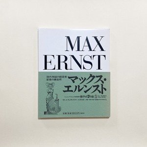 骰子の7の目シュルレアリスムと画家叢書 5　マックス・エルンスト