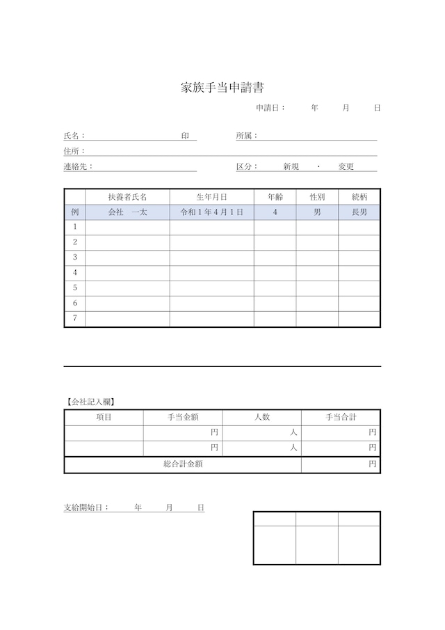 家族手当申請書テンプレートは書き方が分かりやすい：ビジネス・シンプル