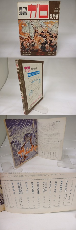 月刊漫画　ガロ　1968年9月号　NO.50　カムイ伝44　鬼太郎夜話15　ほか　/　　　[19848]