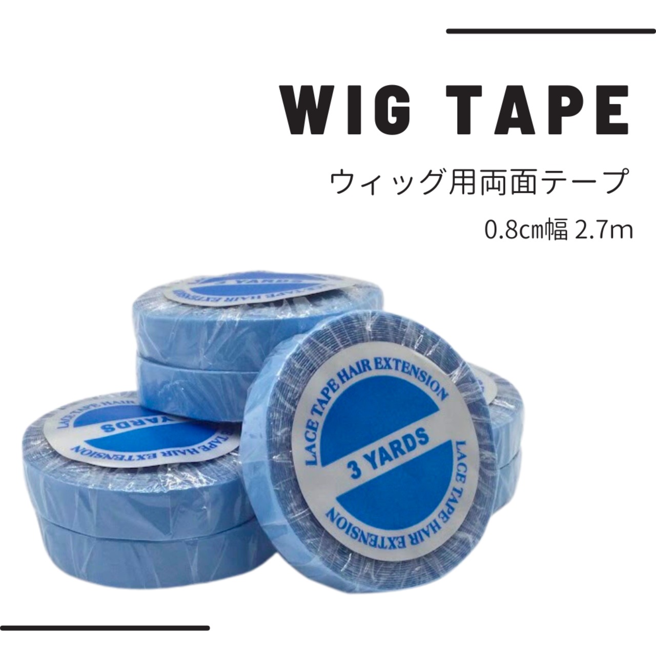 ウィッグテープ 医療用 両面テープ【0.8cm幅×2.7m】|肌に優しくしっかり固定 医療用ウィッグ対応