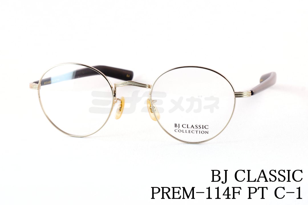 BJ CLASSIC メガネ PREM-114 F PT C-1 ボストン チタン クラシカル BJ 