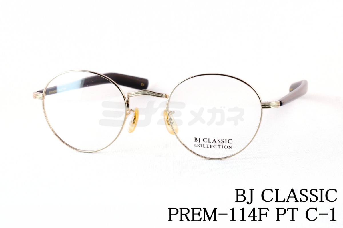 BJ CLASSIC メガネ PREM-114 F PT C-1 ボストン チタン クラシカル BJ
