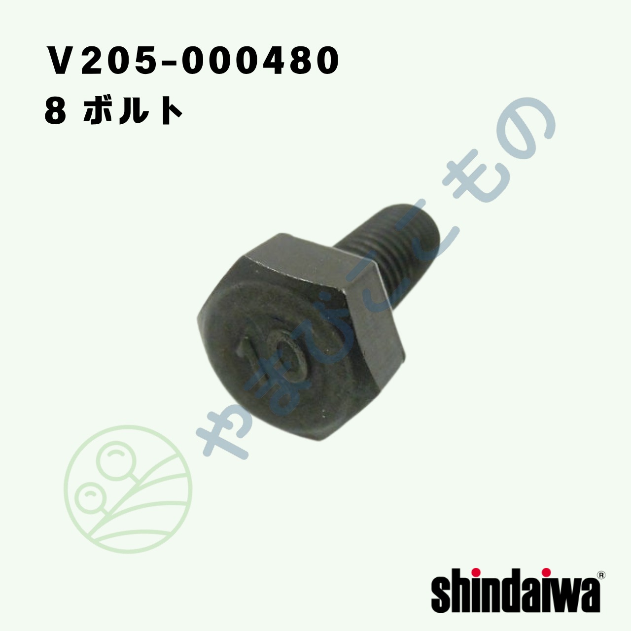 ・8 ボルト M8＊20　P1.25（Ｖ205-000480）　やまびこ純正