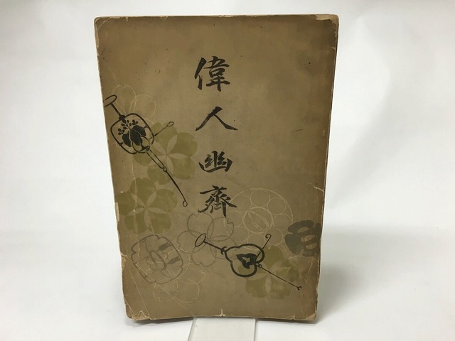 偉人幽齋　/　池辺義象　　[15580]