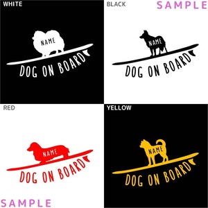 オーダーメイド ステッカー[017D]  Lサイズ(14cm×25cm)  121犬種 DOG IN CAR  犬 いぬ 車 イヌ ステッカー シール プレゼント 愛犬 オーダー DOG ON BOARD サーフボード 波乗り コーギー マルチーズ ジャックラッセルテリア 秋田犬 ビションフリーゼ ビーグル ボーダーコリー シェットランドシープドッグ バーニーズマウンテンドッグ ジャーマンシェパード ドーベルマン ボクサー