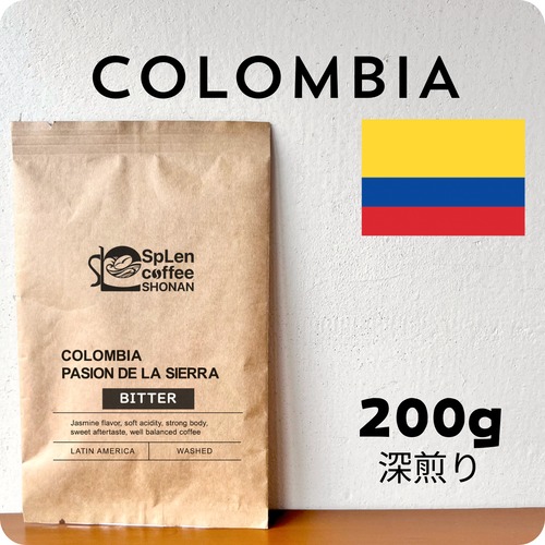 【たっぷりサイズ】コロンビア　パシオンデ・ラシエラ【深煎り】200g