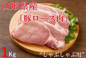 【山形県産】飯豊豚 「豚ロース（しゃぶしゃぶ用）１ｋｇ 」【クール便】【送料無料】