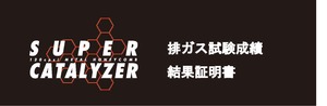 排ガス試験成績結果証明書（有料サービス）スーパーキャタライザー