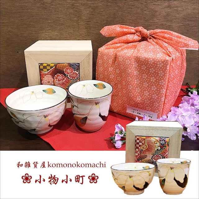 【ちりめん木箱付き】美濃焼陶器 お茶碗/湯呑セット　木蓮【キッチン雑貨/Brounie１】