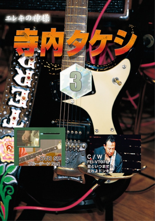 DV003　寺内タケシ奏法集DVD vol.3（ブルージーンNo1・君といつまでも・走れよドンキー）
