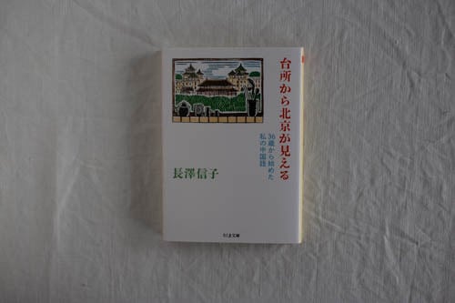 台所から北京が見える -36歳から始めた私の中国語 / 長澤信子 | casimasi powered by BASE
