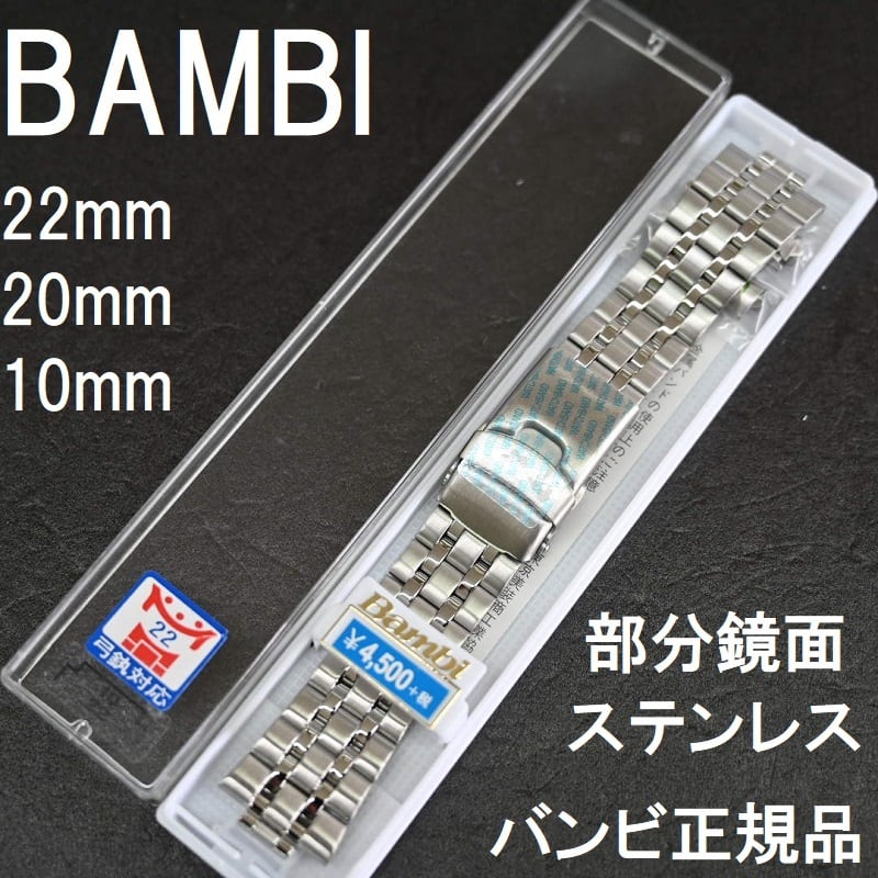 BAMBI 時計ベルト メタルバンド 20mm, 22mm, 10mm対応 ステンレス ...