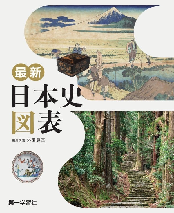 帝国書院 高校教科書 明解 歴史総合 ［教番：歴総706］ 新品 ISBN