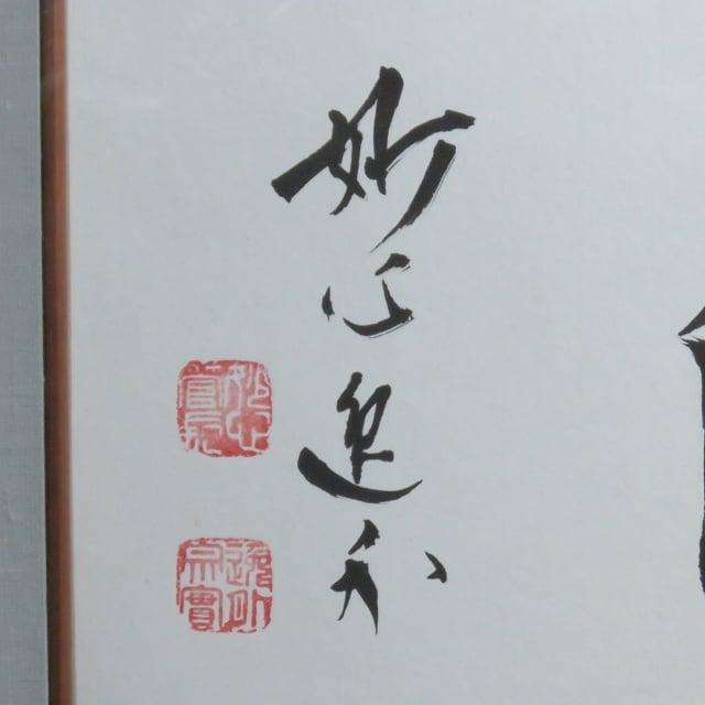 梶浦逸外書[耐]額縁入り