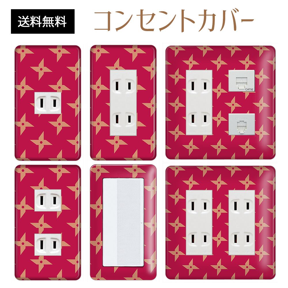 コンセントカバー スイッチカバー 和風 和柄 パナソニック コスモ