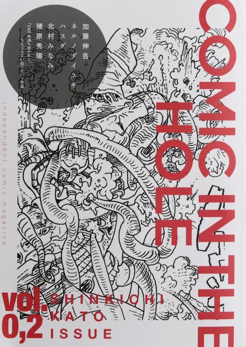 『COMIC IN THE HOLE vol.0,2』 特集：加藤伸吉 / テーマ：1300年