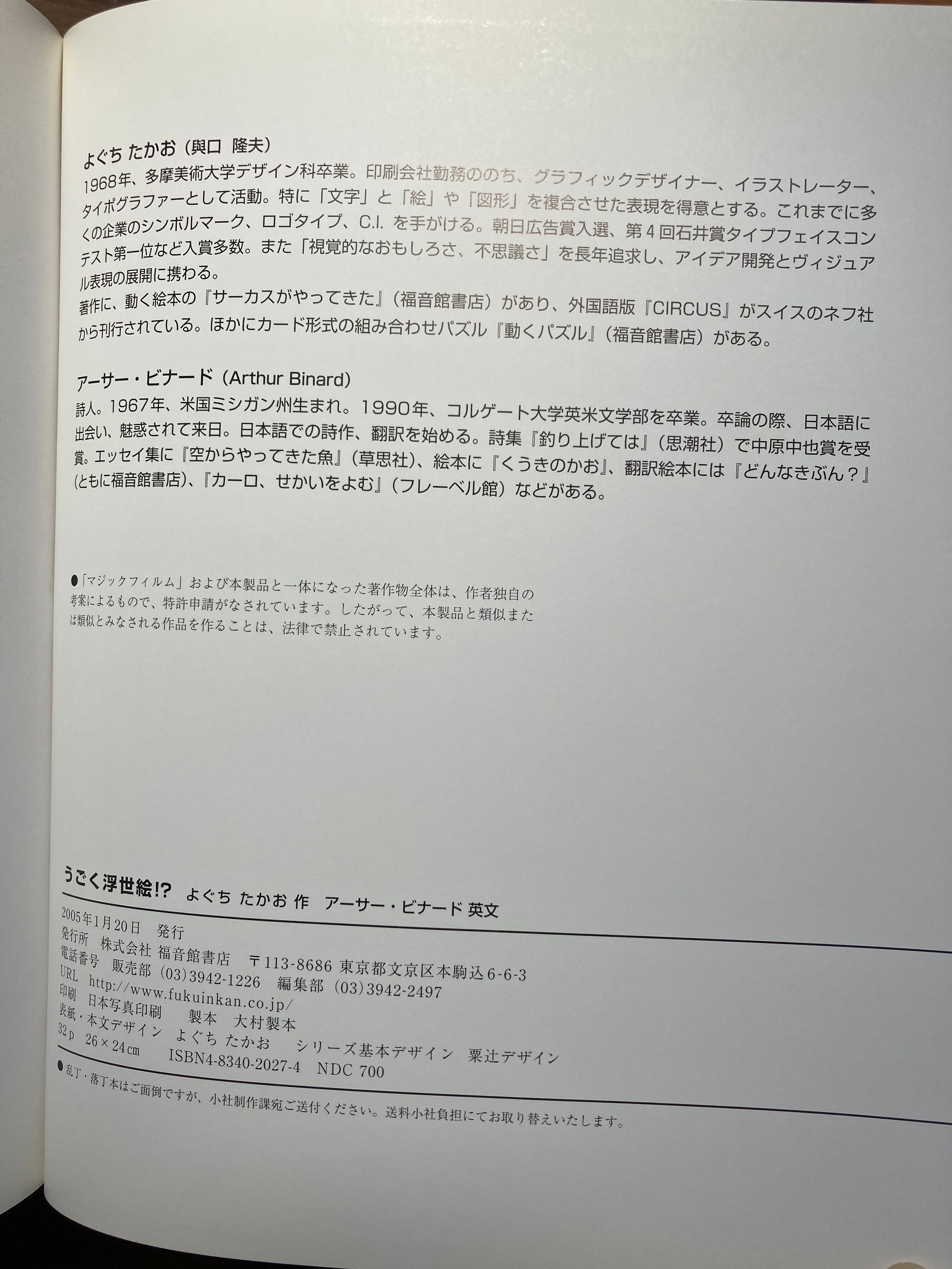 うごく浮世絵⁉(びじゅつのゆうえんちシリーズ)