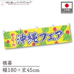 【受注生産】横幕 ポンジ 沖縄フェア めんそーれ 180×45cm 50536