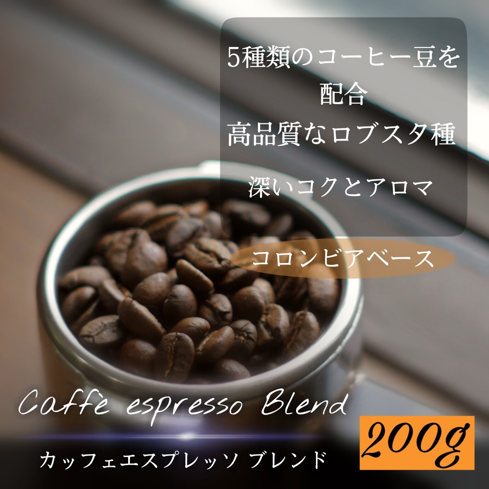 カッフェエスプレッソブレンド 200g Bb10 Coffee ビビットコーヒー