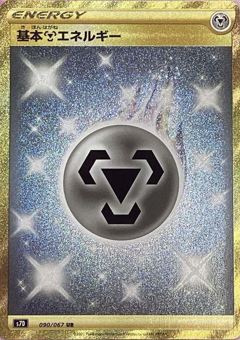 【Bランク】基本はがねエネルギー(090/067UR)