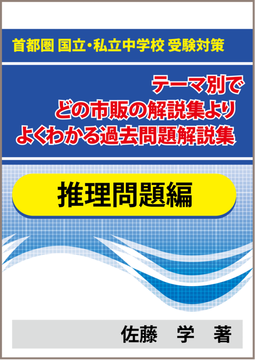 ★推理問題編 首都圏 国立・私立中学校 受験対策！テーマ別で市販の解説集よりよくわかる過去問題解説集