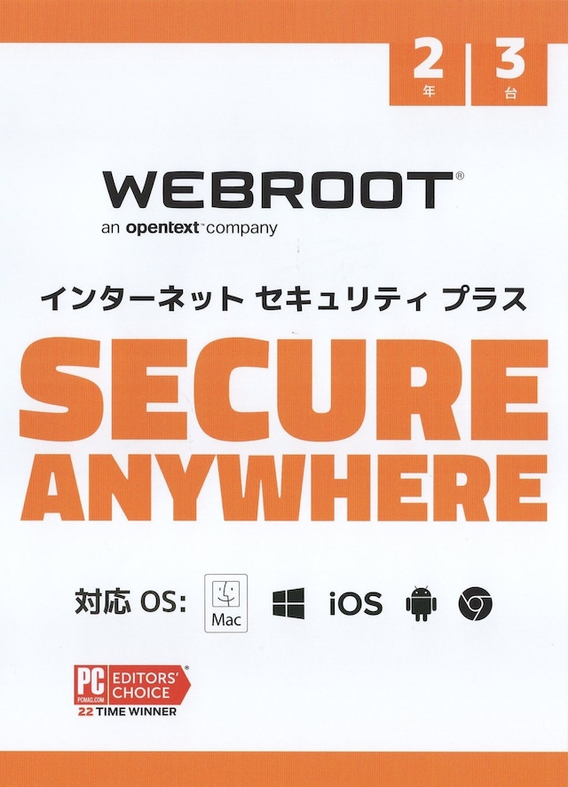 【2年3台版】Webroot SecureAnywhere® インターネット セキュリティ プラス 2年3台版