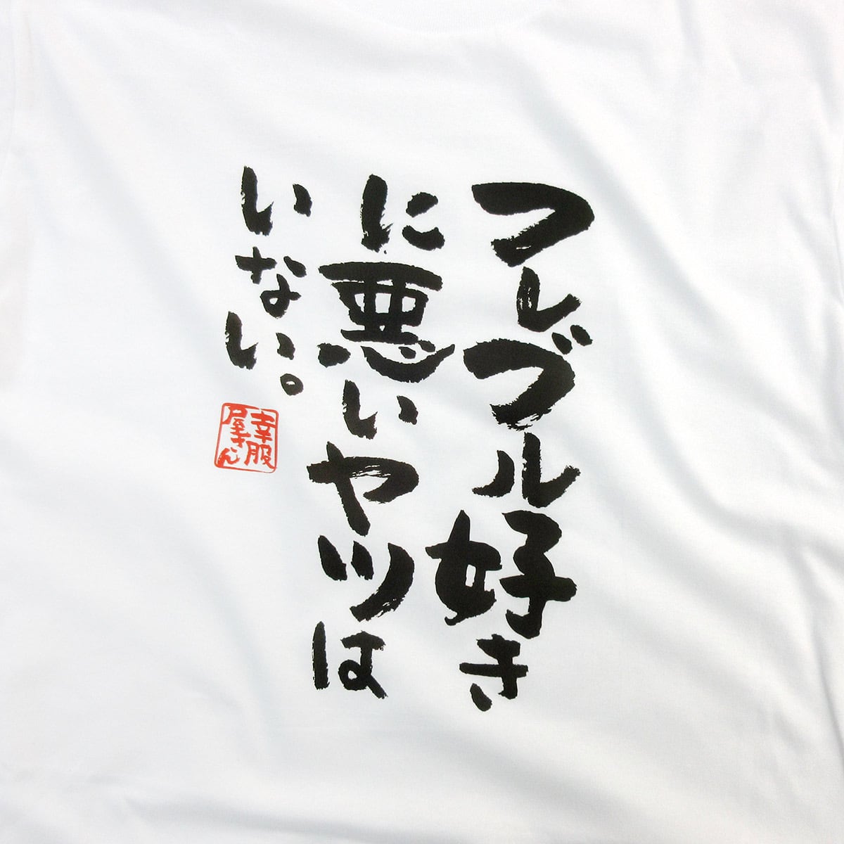 フレブルちゃんです(^^)他の方は購入しないで下さい フレブル好きに悪いヤツはいない。 Tシャツ ka400-18 漢字Tシャツ