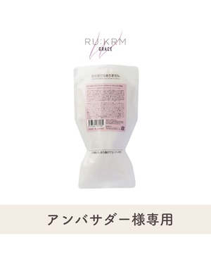 【アンバサダー専用】グレイス詰替用