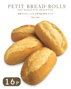 フランス産 プチパン 35g×16個｜香ばしくふんわり広がる小麦のやさしい食卓パン｜焼くだけ簡単ミニブレッド・朝食やスープに合う French Petit Bread Rolls｜【DELICEMED】