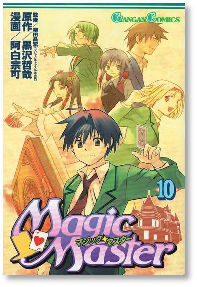マジックマスター 阿白宗可 [1-11巻 漫画全巻セット/完結] 黒沢哲哉