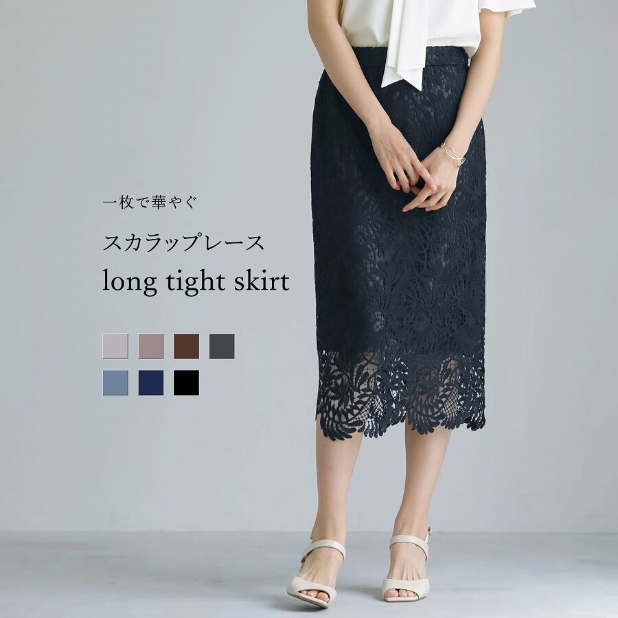 一枚で華やぐ 】 スカラップレース・ロングタイトスカート（776036