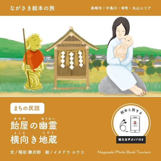 【ながさき絵本の旅】長崎市｜中島川・寺町・丸山エリア 「飴屋の幽霊 / 横向き地蔵」