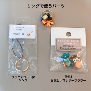 【￥1,200+税で作れちゃう♪】ワックスコード付きリング金具