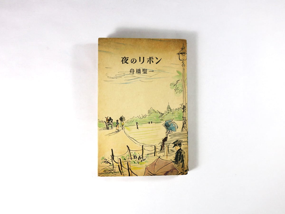 夜のリボン(舟橋聖一 著、木村荘八 装幀・装画)- ロマン・ブックス